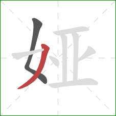 娅的笔顺第2画：撇