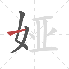 娅的笔顺第3画：横