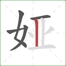 娅的笔顺第5画：竖