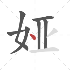 娅的笔顺第7画：点