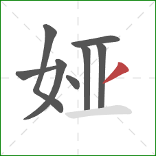 娅的笔顺第8画：撇