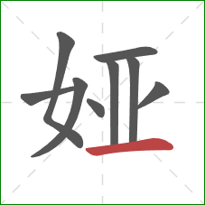 娅的笔顺第9画：横