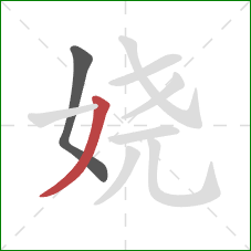 娆的笔顺第2画：撇