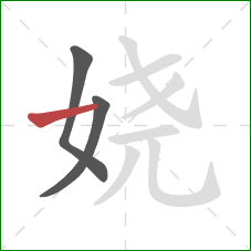 娆的笔顺第3画：横