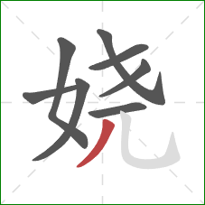 娆的笔顺第8画：撇