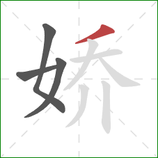 娇的笔顺第4画：撇