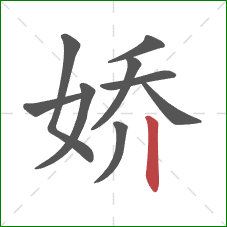 娇的笔顺第9画：竖