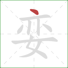 娈的笔顺第1画：点