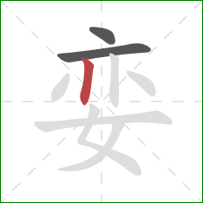 娈的笔顺第3画：竖