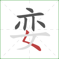 娈的笔顺第7画：撇点