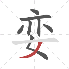 娈的笔顺第8画：撇