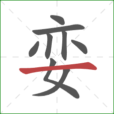 娈的笔顺第9画：横