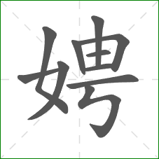 娉的笔顺
