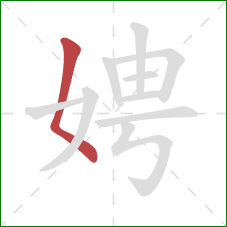 娉的笔顺第1画：撇点