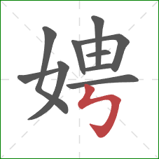 娉的笔顺第10画：竖折折钩