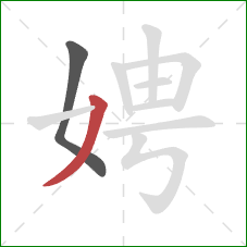 娉的笔顺第2画：撇