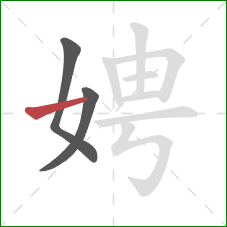 娉的笔顺第3画：横