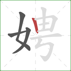 娉的笔顺第4画：竖