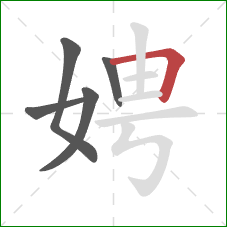 娉的笔顺第5画：横折