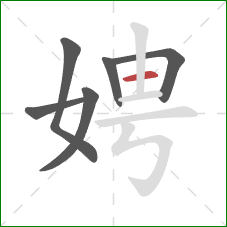 娉的笔顺第6画：横