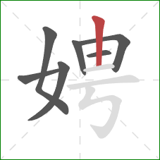 娉的笔顺第7画：竖