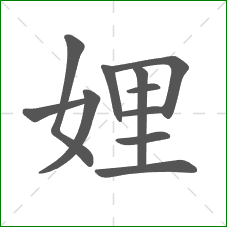 娌的笔顺