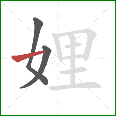 娌的笔顺第3画：横