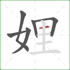 娌的笔顺第6画：横
