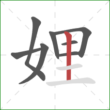娌的笔顺第8画：竖