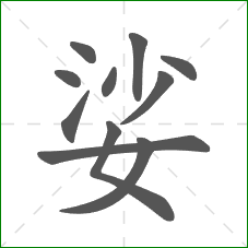 娑的笔顺 娑的笔顺