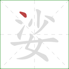 娑的笔顺第1画:点 娑的笔顺第1画:点