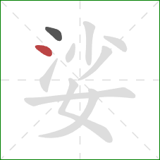 娑的笔顺第2画:点 娑的笔顺第2画:点