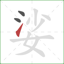 娑的笔顺第3画:提 娑的笔顺第3画:提