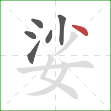 娑的笔顺第6画:点 娑的笔顺第6画:点