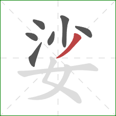 娑的笔顺第7画:撇 娑的笔顺第7画:撇