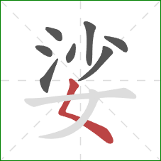 娑的笔顺第8画:撇点 娑的笔顺第8画:撇点