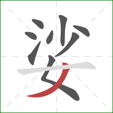 娑的笔顺第9画:撇 娑的笔顺第9画:撇