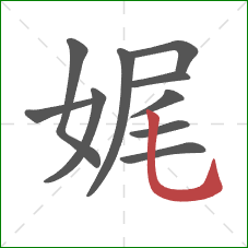 娓的笔顺第10画:竖弯钩 娓的笔顺第10画:竖弯钩