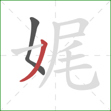 娓的笔顺第2画:撇 娓的笔顺第2画:撇