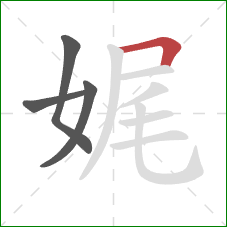 娓的笔顺第4画:横折 娓的笔顺第4画:横折