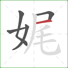 娓的笔顺第5画:横 娓的笔顺第5画:横