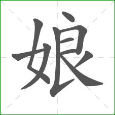 娘的笔顺