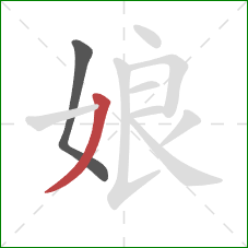 娘的笔顺第2画：撇