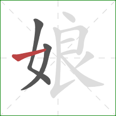 娘的笔顺第3画：横