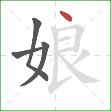 娘的笔顺第4画：点