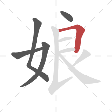 娘的笔顺第5画：横折