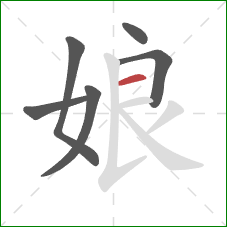 娘的笔顺第6画：横
