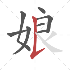 娘的笔顺第8画：竖提