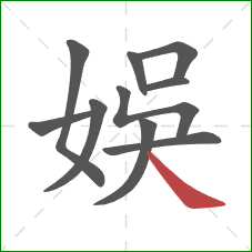 娛的笔顺第10画：捺