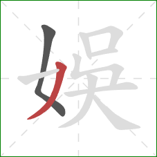 娛的笔顺第2画：撇